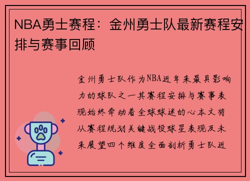NBA勇士赛程：金州勇士队最新赛程安排与赛事回顾