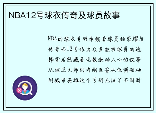 NBA12号球衣传奇及球员故事