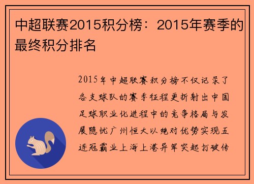 中超联赛2015积分榜：2015年赛季的最终积分排名