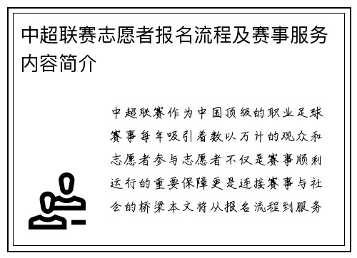 中超联赛志愿者报名流程及赛事服务内容简介
