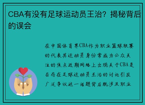 CBA有没有足球运动员王治？揭秘背后的误会