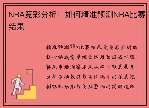 NBA竞彩分析：如何精准预测NBA比赛结果