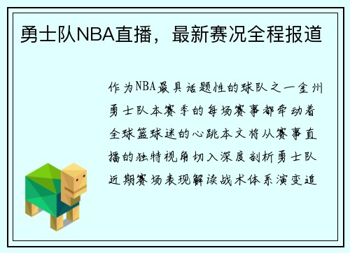 勇士队NBA直播，最新赛况全程报道