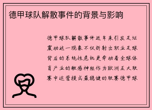 德甲球队解散事件的背景与影响