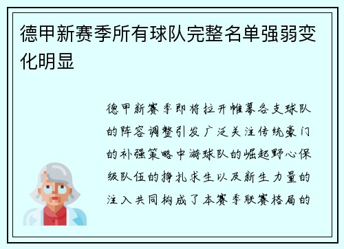 德甲新赛季所有球队完整名单强弱变化明显