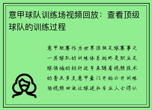意甲球队训练场视频回放：查看顶级球队的训练过程