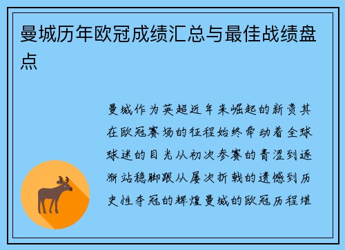 曼城历年欧冠成绩汇总与最佳战绩盘点