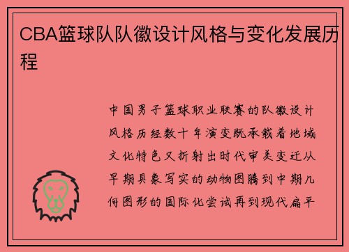 CBA篮球队队徽设计风格与变化发展历程