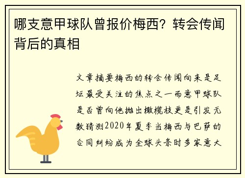 哪支意甲球队曾报价梅西？转会传闻背后的真相