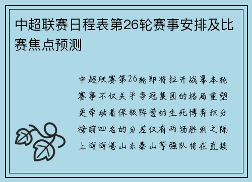 中超联赛日程表第26轮赛事安排及比赛焦点预测