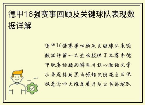 德甲16强赛事回顾及关键球队表现数据详解
