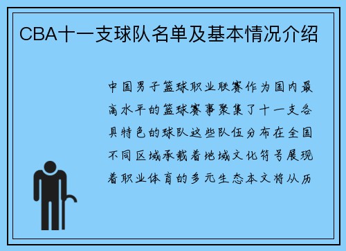 CBA十一支球队名单及基本情况介绍