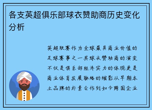 各支英超俱乐部球衣赞助商历史变化分析