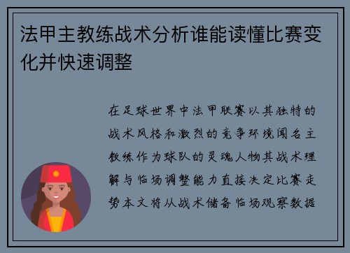 法甲主教练战术分析谁能读懂比赛变化并快速调整