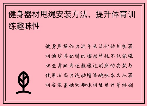 健身器材甩绳安装方法，提升体育训练趣味性