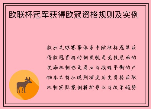 欧联杯冠军获得欧冠资格规则及实例