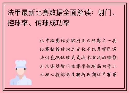 法甲最新比赛数据全面解读：射门、控球率、传球成功率