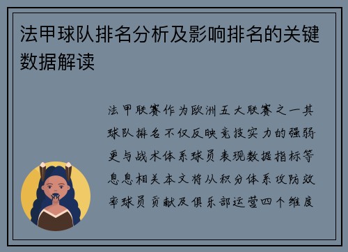 法甲球队排名分析及影响排名的关键数据解读