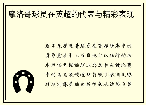 摩洛哥球员在英超的代表与精彩表现