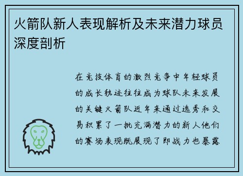 火箭队新人表现解析及未来潜力球员深度剖析