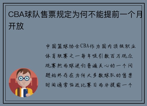 CBA球队售票规定为何不能提前一个月开放