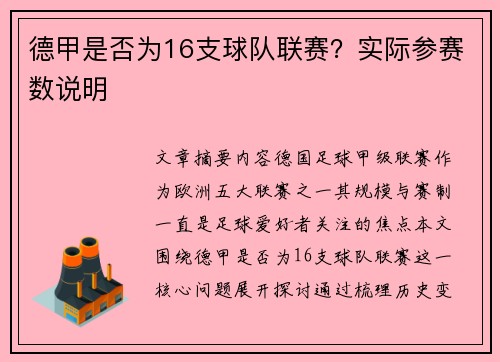 德甲是否为16支球队联赛？实际参赛数说明