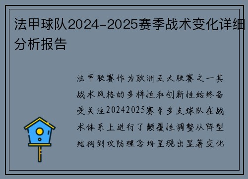 法甲球队2024-2025赛季战术变化详细分析报告
