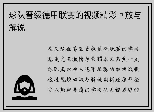 球队晋级德甲联赛的视频精彩回放与解说
