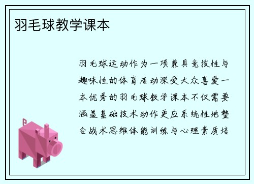 羽毛球教学课本