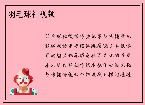 羽毛球社视频