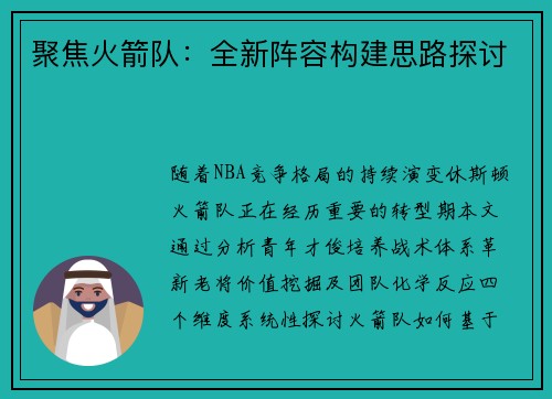 聚焦火箭队：全新阵容构建思路探讨