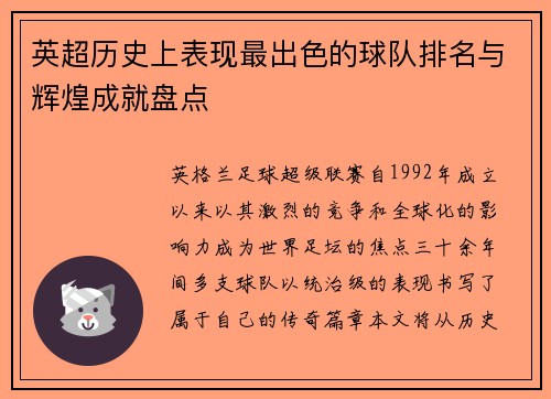 英超历史上表现最出色的球队排名与辉煌成就盘点