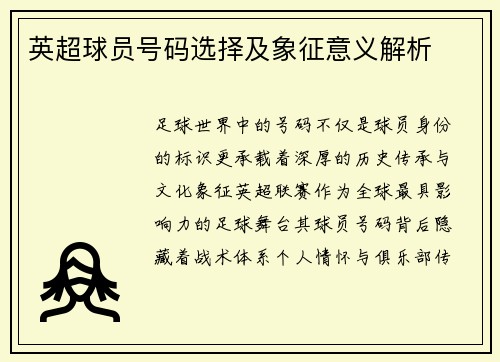 英超球员号码选择及象征意义解析