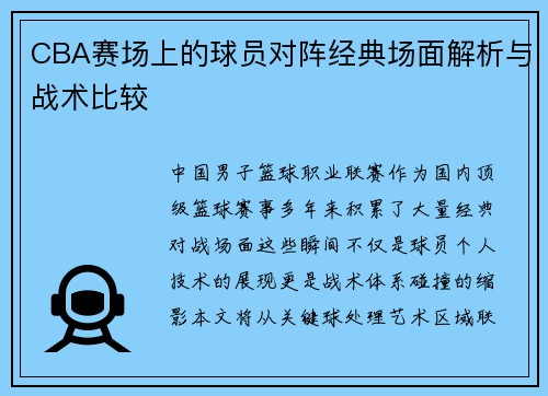 CBA赛场上的球员对阵经典场面解析与战术比较