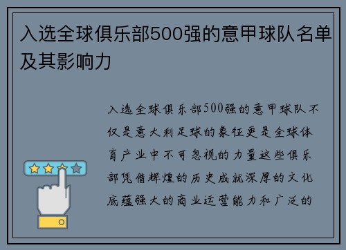 入选全球俱乐部500强的意甲球队名单及其影响力