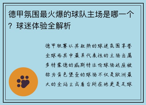 德甲氛围最火爆的球队主场是哪一个？球迷体验全解析