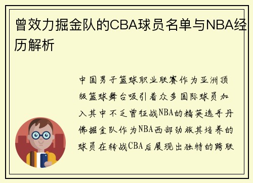 曾效力掘金队的CBA球员名单与NBA经历解析