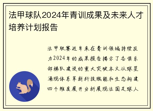 法甲球队2024年青训成果及未来人才培养计划报告