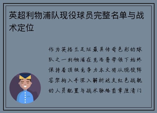 英超利物浦队现役球员完整名单与战术定位