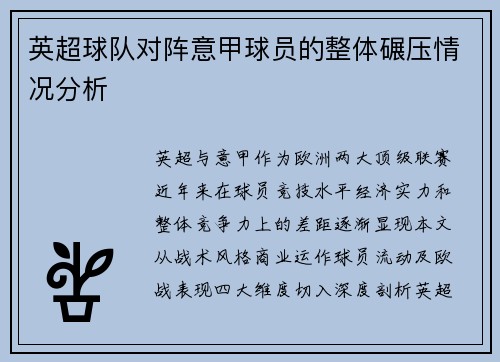 英超球队对阵意甲球员的整体碾压情况分析