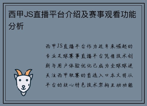 西甲JS直播平台介绍及赛事观看功能分析