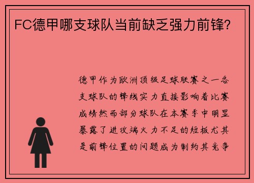 FC德甲哪支球队当前缺乏强力前锋？