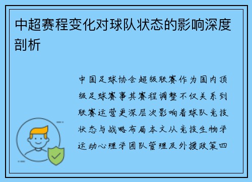 中超赛程变化对球队状态的影响深度剖析