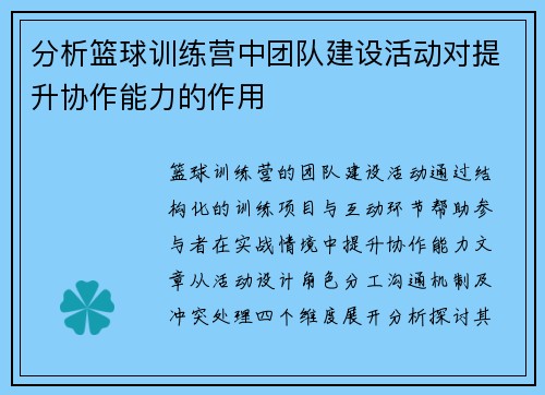 分析篮球训练营中团队建设活动对提升协作能力的作用