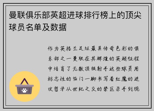 曼联俱乐部英超进球排行榜上的顶尖球员名单及数据