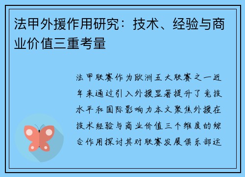 法甲外援作用研究：技术、经验与商业价值三重考量