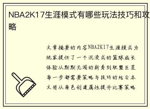 NBA2K17生涯模式有哪些玩法技巧和攻略