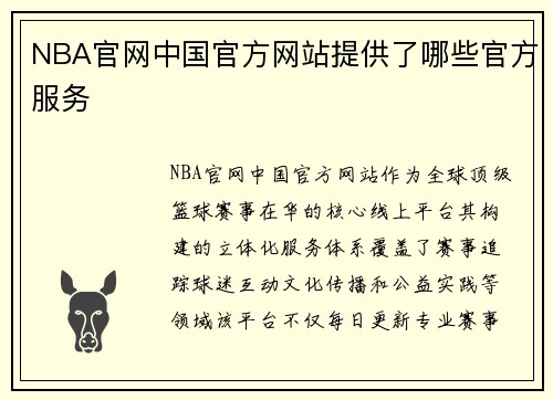 NBA官网中国官方网站提供了哪些官方服务
