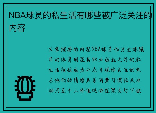 NBA球员的私生活有哪些被广泛关注的内容