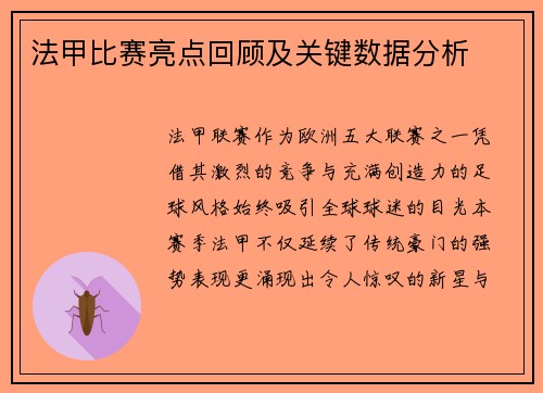 法甲比赛亮点回顾及关键数据分析